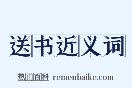 送书近义词是什么意思的图片